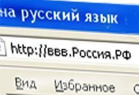 Зарегистрировали первый кириллический домен Россия.рф