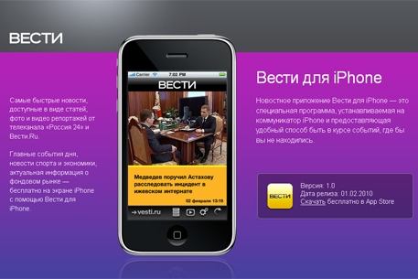 В iTunes появилось приложение "Вести.Ru" для iPhone