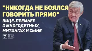 "Не надо путать свой карман с государственным". Большое интервью с Бердибеком Сапарбаевым