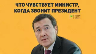 Звонок Токаева и кредиты на той. Большое интервью министра финансов