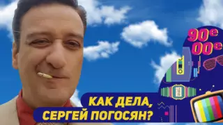 "Я стал скромнее в желаньях". Сергей Погосян о жизни после "ТВ-Бинго" и работе в Москве