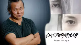 Режиссер Ким Ки Дук: "Многие в Казахстане живут двойной жизнью"