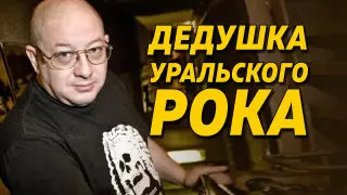 Александр Пантыкин, "Урфин Джюс": "Я сам придумал бренд "дедушка уральского рока"