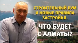 Все говорят: "Высоток понастроили, что будет при землетрясении?" - главный архитектор об Алматы