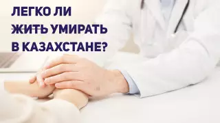 Легко ли умирать в Казахстане, или Почему тяжелобольные пациенты рискуют остаться без обезболивающих
