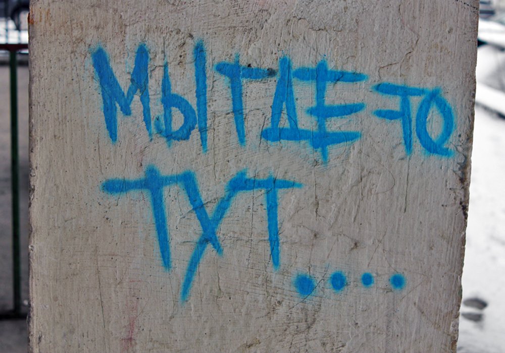 ...как будто говорят нам граффити! И правда, мы сразу же находим их на пересечении улиц Маметовой и Фурманова. Фото © Николай Колесников