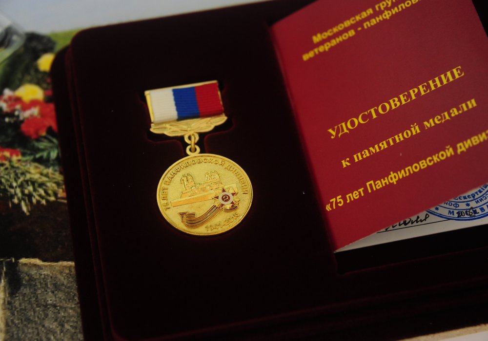 В Москве на торжественном мероприятии в честь 75-летия Панфиловской дивизии собравшимся вручили памятные медали.