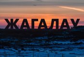 Великое переселение народа. Кое-что о столичном районе "Жагалау"