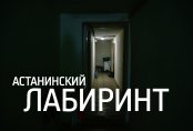 Астанинский лабиринт. Столичный район, где Караганда встречается с Таразом
