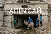 Затерянный казахстанский поселок, живущий в параллельной реальности