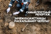 Самый грустный репортаж. Зачем казахстанцы раскапывают черепа?