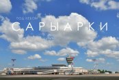 Вечно второй. Как живет аэропорт Караганды