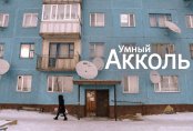 Как живет первый умный город Казахстана. Акколь превращается в Aqkol