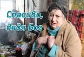 "Спасибо, дядя Бог". Как жить в невыносимых условиях, но сохранить в себе человека