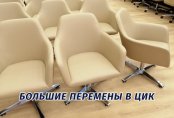 Большие перемены в ЦИК: пахнет свежей краской, а старые кресла сменили на новые