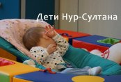 Дети Нур-Султана. Прямо сейчас в столице Казахстана вершатся судьбы десятков малышей