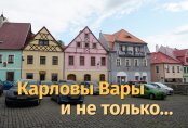Подальше от шума больших городов. Как отдыхается в недорогих чешских курортах