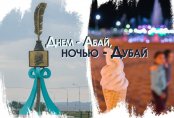 У нас днем - Абай, а ночью - Дубай. Село на родине великого Абая превратилось в сказку