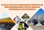 Казахстанская компания разработала революционный способ добычи природных ископаемых и ищет партнеров