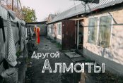 Вчетвером на 15 метрах. Как живется в бараках алматинского Шанырака