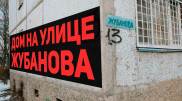 В этом доме каждый день совершаются преступления