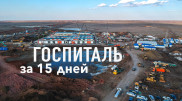 Успеть за 15 дней. Как в столице достраивают госпиталь для больных COVID-19
