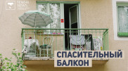 Когда нет дачи. Как алматинцы отдыхают на балконах