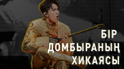 Димаш Лондонға алып кеткен домбыра туралы әңгіме