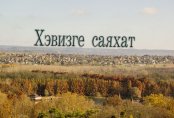 Еуропаға емдік суымен таныс Хевиз көлі