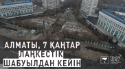 Террористік шабуылдардан кейінгі Алматы орталығы. Дроннан түсірілім