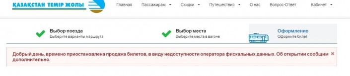 КТЖ закрыл сайт по продаже ж/д билетов