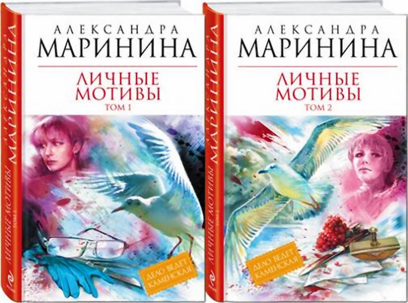 Каменская александры марининой. Маринина а. "личные мотивы". Маринина личные мотивы том 1.