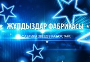Реалити-шоу "Фабрика звезд" появится в Казахстане