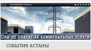 Акимат Астаны опубликовал список злостных неплательщиков