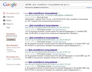 Google выложил секретные государственные документы России