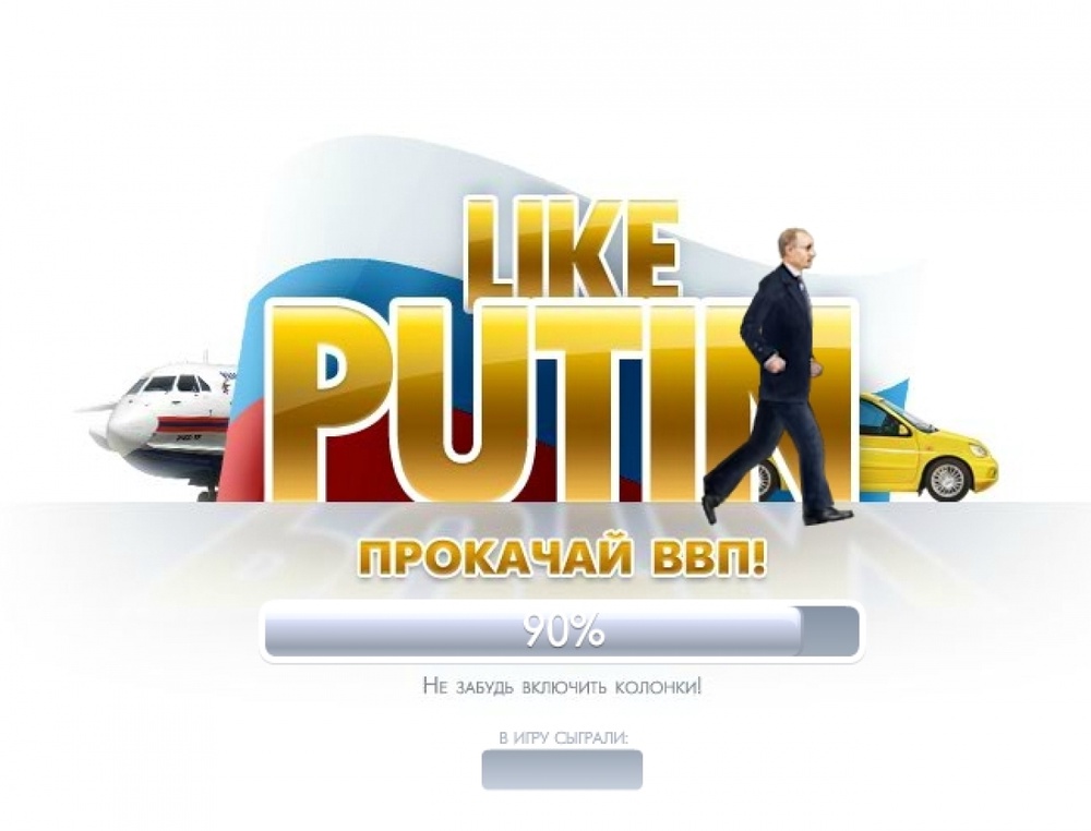 Скриншот главной странички сайта игры "Like Putin: прокачай ВВП"