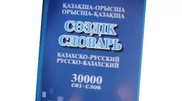 Казахстанцам раздадут бесплатные русско-казахские разговорники