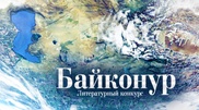 Фантасты разглядели в Казахстане межпланетную державу