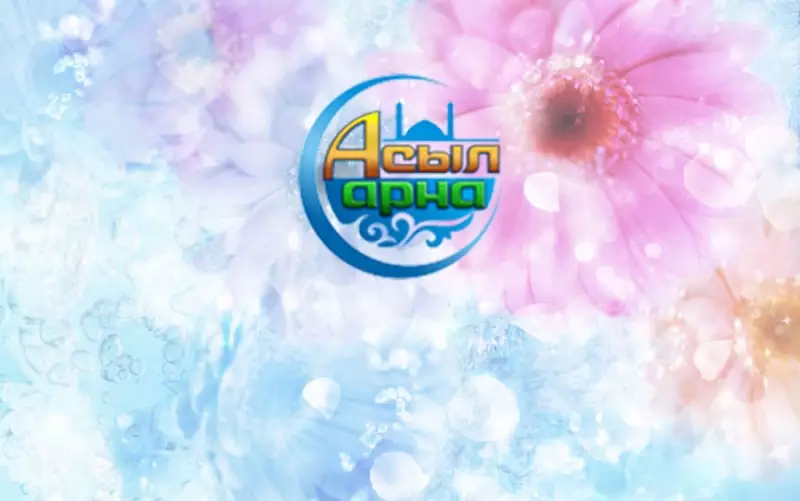 Исламский Канал ”Асыл Арна” Планируется Транслировать По Всему.