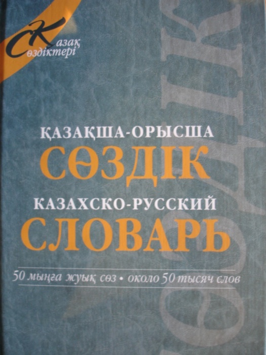 Казахско-русский словарь. Фото с сайта kaz-kniga.kz