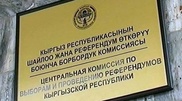 ЦИК Кыргызстана утвердил окончательный список кандидатов в президенты
