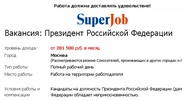В Интернете разместили вакансию на пост президента России