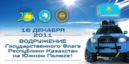 Мировой рекорд установили участники 1-й казахстанской экспедиции к Южному полюсу