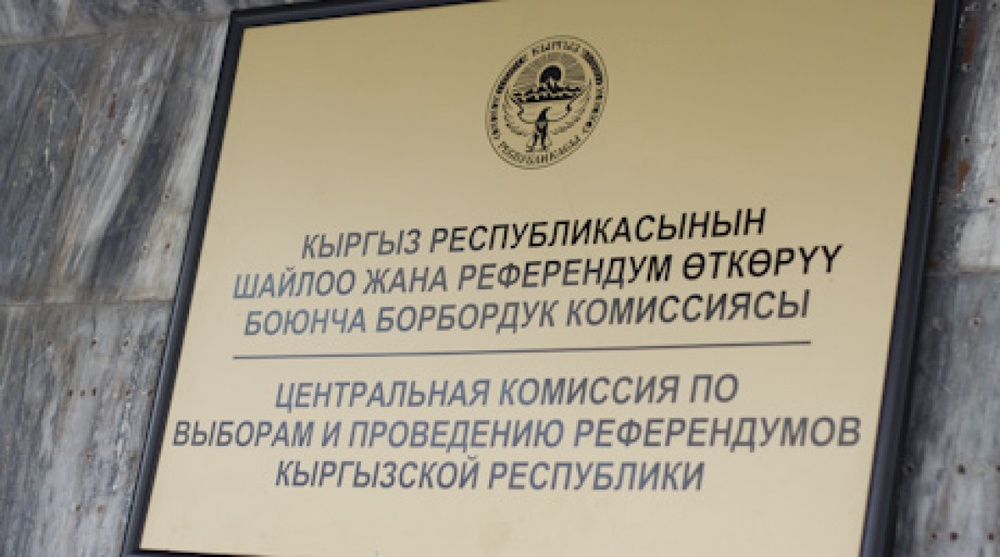 Центральная комиссия по выборам и проведению референдумов Кыргызской республики. Фото Владимир Дмитриев