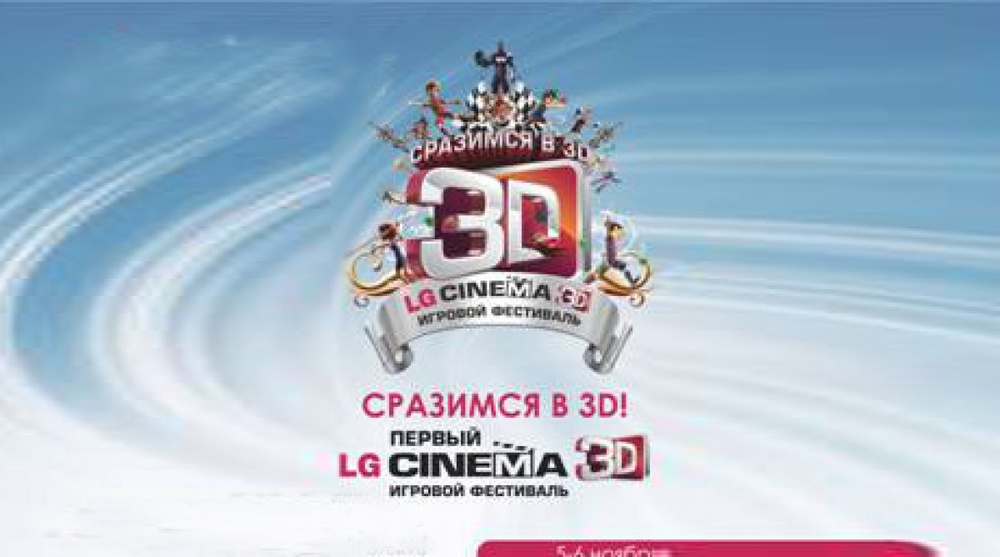 Фестиваль LG Cinema 3D