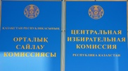 ЦИК выделит дополнительные деньги избирательной комиссии Жанаозена