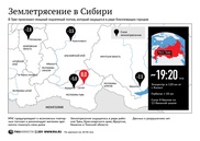 Землетрясение в Сибири ощущалось на востоке Казахстана