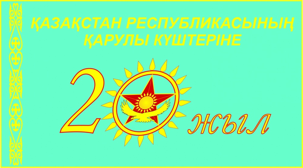 Юбилейный логотип казахстанской армии