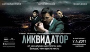 Картина "Ликвидатор" стала лидером продаж на DVD в 2011 году