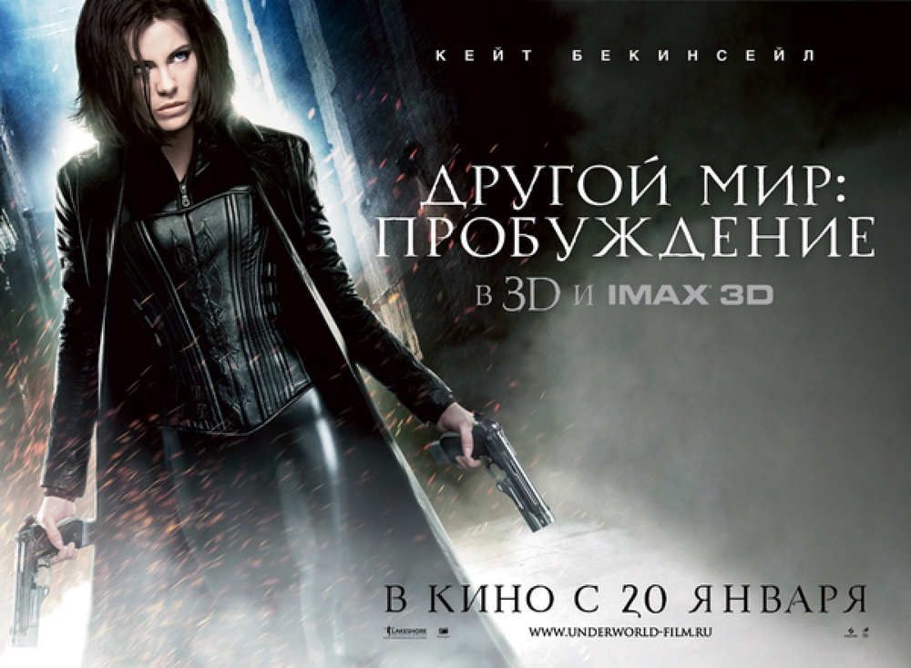 Афиша фильма "Другой мир. Пробуждение". Фото с сайта sonypicturesru.livejournal.com